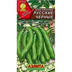 Бобы Русские Черные