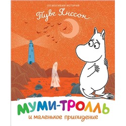 Муми-тролль и маленькое привидение