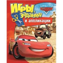 Disney. Тачки. Игры, задания и аппликации