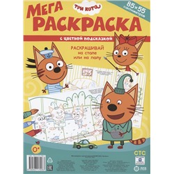 Три Кота. Мега-раскраска с цветной подсказкой (85х55см)