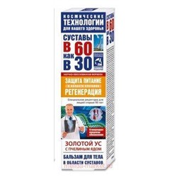 В 60 как в 30 Золотой ус с пчелиным ядом бальзам для тела 125мл, Инструкция по применению