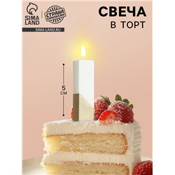 Свеча в торт «Манхеттен», цифра 1, белая с золотом, 5 см
