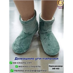 Уги домашние женские  однотонные Арт 1247 /3 Изумрудный зеленый