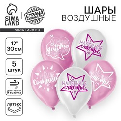 Воздушный шар латексный 12" «День рождения девочки. Для селфи», 5 шт.