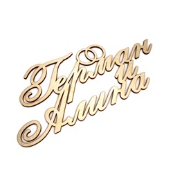 Герман и Алина
