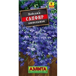 Семена Лобелия Сапфир ампельная, арт.: 71345