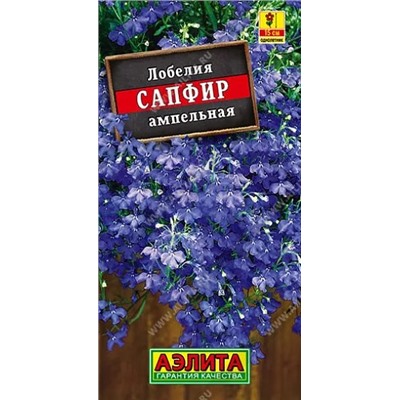Семена Лобелия Сапфир ампельная, арт.: 71345