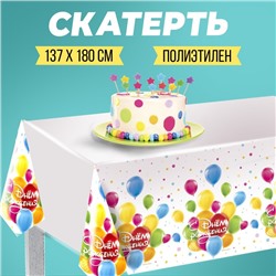 Скатерть «С днём рождения. Шарики», 137 × 180 см
