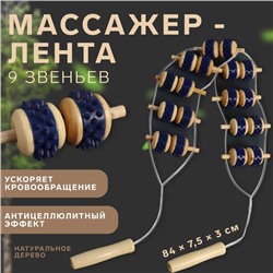 Массажёр-лента для спины, 9 звеньев, деревянный, с шипами, 84×7.5×3 см, МИКС