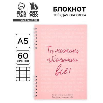 Блокнот А5, 60 л., в твердой обложке, на гребне «Ты можешь всё»