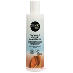 ORGANIC SHOP Кондиционер для поврежденных волос восстанавливающий Coconut Yogurt&Almond 280 мл