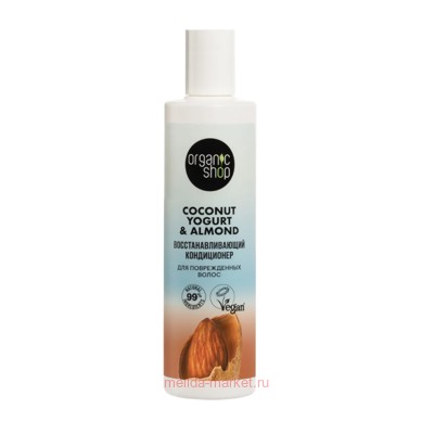 ORGANIC SHOP Кондиционер для поврежденных волос восстанавливающий Coconut Yogurt&Almond 280 мл