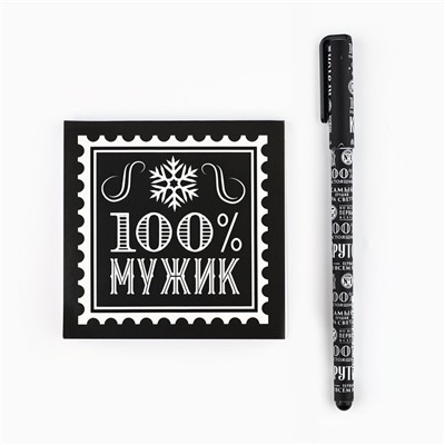 Подарочный набор новогодний, блокнот 9х9 см, ручка пластик «100% мужик»