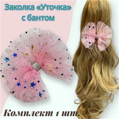 Заколка-уточка с бантом 5 шт УТ17 модель 1