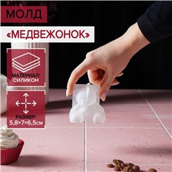 Молд для заливки «Медвежонок», силикон, 6.5×5.8 см, прозрачный