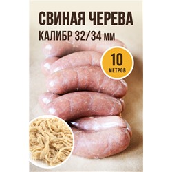 Свиная черева, калибр 32/34 мм