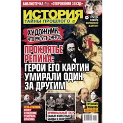 Откровения звезд. История. Тайны прошлого 02/25