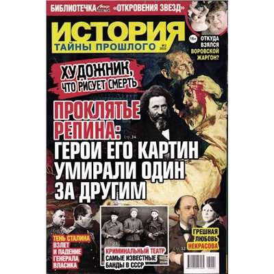 Откровения звезд. История. Тайны прошлого 02/25