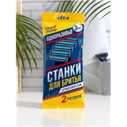 Бритвенные станки одноразовые «Мой Выбор» с увлажняющей полоской, 2 лезвия, синие, 5 шт.