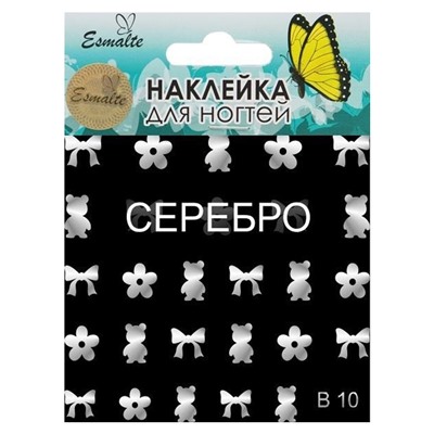 Наклейки для дизайна ногтей Esmalte B 10 серебро