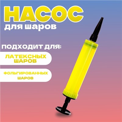 Насос мини 17 см, цвет жёлтый