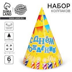 Колпак бумажный «С днём рождения», свечи и гирлянды, набор 6 шт.