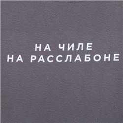 Пижама мужская KAFTAN "На чиле" размер 48, серый/синий