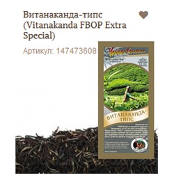 Витанаканда-типс (Vitanakanda FBOP Extra Special)