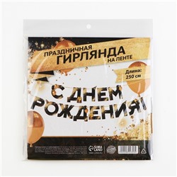 Гирлянда на ленте «С Днем Рождения», 250 см.