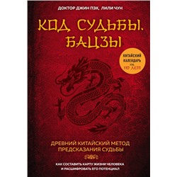 Уценка. Джин Пэх. Код судьбы. Бацзы. Раскрой свой код успеха