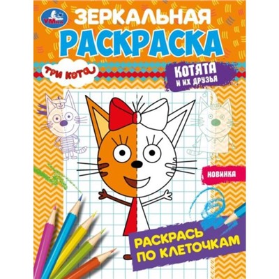 Раскраска зеркальная «Tpи кoта. Котята и их друзья», 8 страниц, 145 × 190 мм