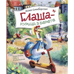 Симбирская Ю. Глаша - курица в берете