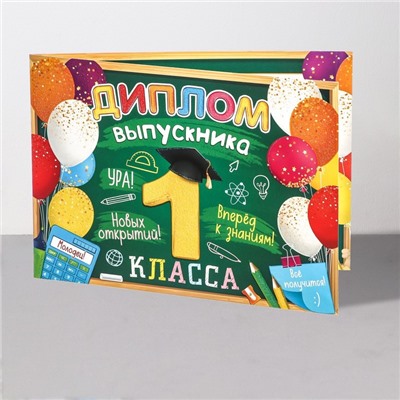 Диплом на выпускной «Выпускник 1 класса», 44.5×16.5 см