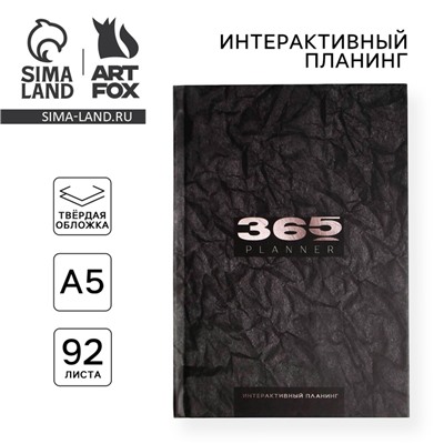 Планер интерактивный А5, 92 листа 365 planning