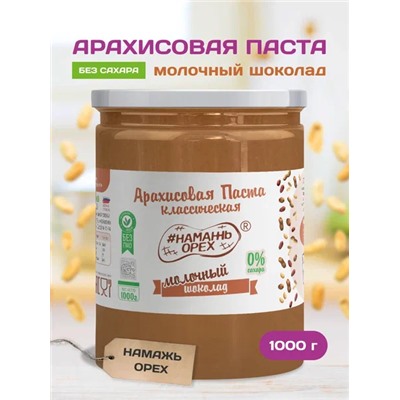 Арахисовая паста "Намажь_Орех" Классическая с Молочным Шоколадом 1000 гр.