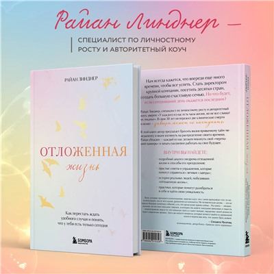 Уценка. Райан Линднер. Отложенная жизнь. Как перестать ждать удобного случая и понять, что у тебя есть только сегодня