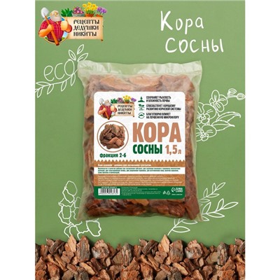 Кора сосны "Рецепты Дедушки Никиты" 1,5 л фр 2-6
