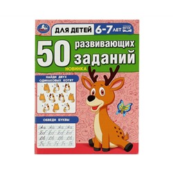 Книжка с заданиями, А4, Умка "50 развивающих заданий. Для детей 6-7 лет", 16стр.