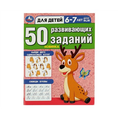 Книжка с заданиями, А4, Умка "50 развивающих заданий. Для детей 6-7 лет", 16стр.