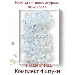 Резинка с кружевом белая Р35 4 шт