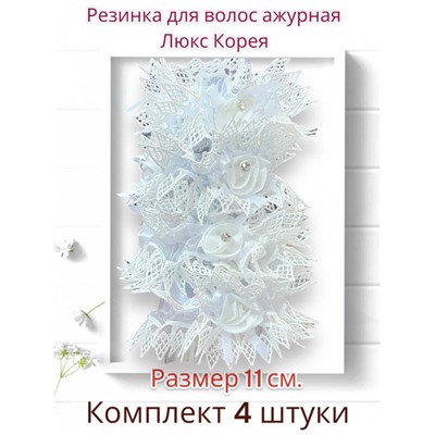 Резинка с кружевом белая Р35 4 шт