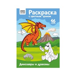 Раскраска А4 ТРИ СОВЫ "Динозавры и драконы", 16стр., цветной фон