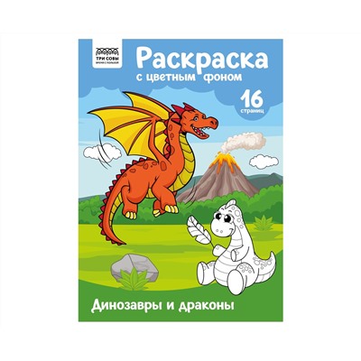 Раскраска А4 ТРИ СОВЫ "Динозавры и драконы", 16стр., цветной фон
