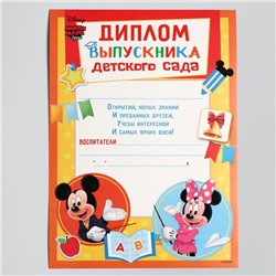 Диплом на выпускной «Выпускник детского сада» А4, Микки Маус