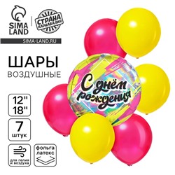 Шары воздушные, набор «С днём рождения», голография, 7 шт.