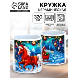 Кружка керамическая новогодняя «Тепла и счастья», 320 мл