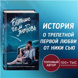 Уценка. Ники Сью. Навсегда в моём сердце. Больше чем любовь (#1)