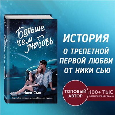 Уценка. Ники Сью. Навсегда в моём сердце. Больше чем любовь (#1)