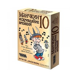 Манчкин 10: Искривляние времени, арт. 915710