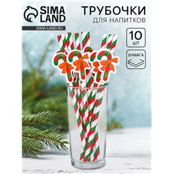 Трубочки для коктелей одноразовые «Карамель», набор 10 шт.